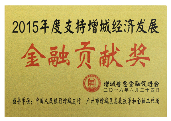 2015年度金融貢獻(xiàn)獎