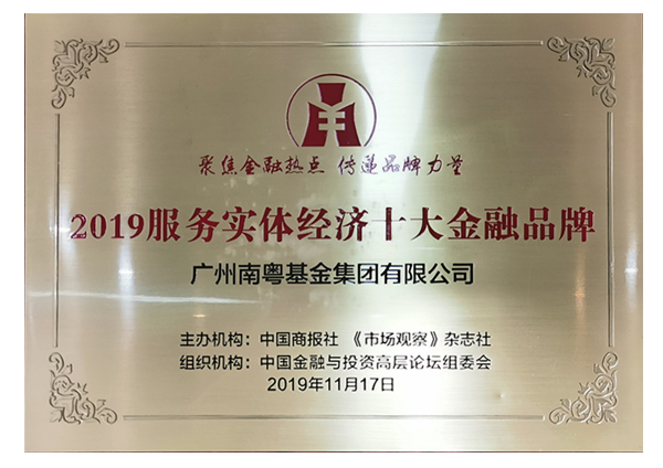 2019服務(wù)實體經(jīng)濟(jì)十大金融品牌