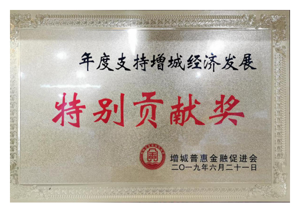2019年度支持增城經(jīng)濟(jì)發(fā)展特別貢獻(xiàn)獎