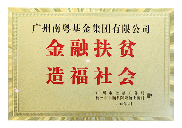 金融扶貧 造福社會