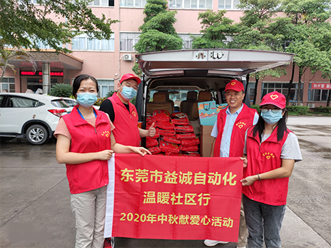【溫?社區(qū)行】益誠(chéng)自動(dòng)化2020年中秋送溫?、獻(xiàn)愛(ài)心活動(dòng)小記！
