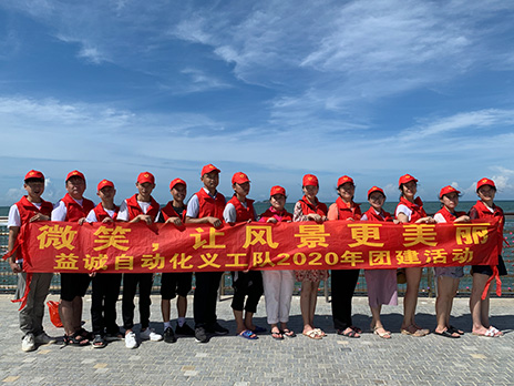 【益誠(chéng)自動(dòng)化義工隊(duì)團(tuán)建小記】微笑，讓風(fēng)景更美麗！