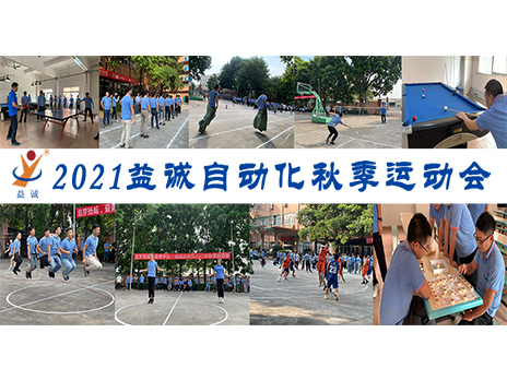 【揚(yáng)體育精神，展青春風(fēng)采】益誠(chéng)自動(dòng)化2021年秋季運(yùn)動(dòng)會(huì)完美落幕！