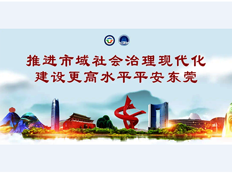 東莞平安文化建設(shè)宣傳手冊(cè)：人人平安，人人友善