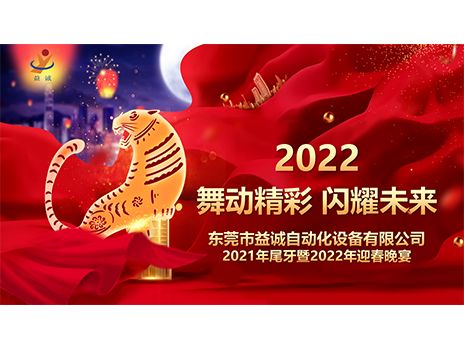 【舞動精彩，閃耀未來】益誠自動化2021年尾牙暨2022年迎春晚宴圓滿落幕！