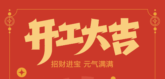 【益誠自動化開工大吉】喜迎開門紅！新年新氣象，我們不忘初心，砥礪前行！