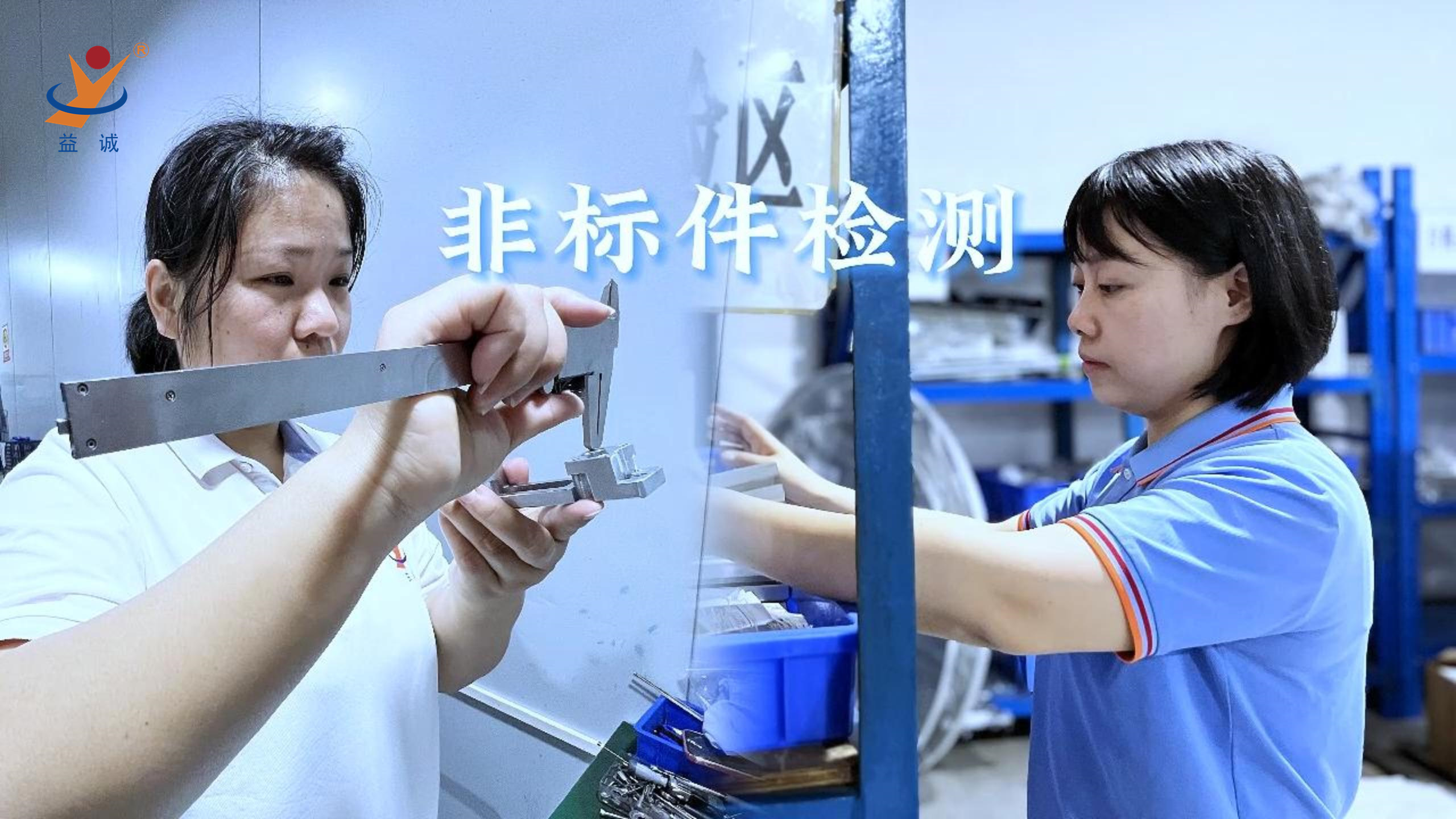 益誠自動化 | 品檢為先，把關(guān)品質(zhì)！