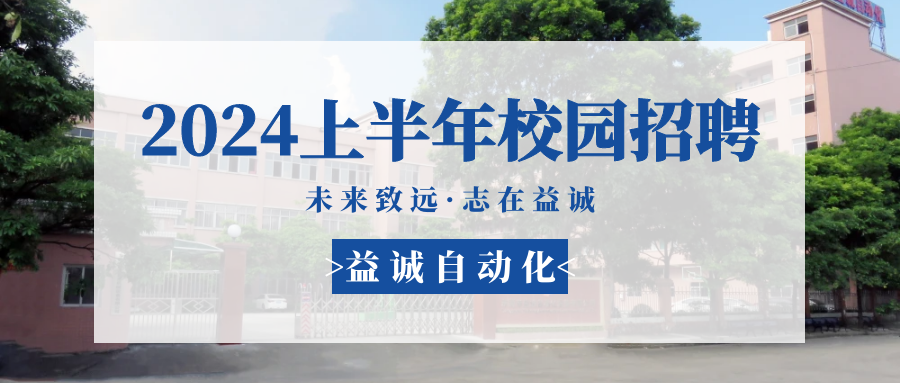 未來(lái)致遠(yuǎn)，志在益誠(chéng) | 益誠(chéng)自動(dòng)化 2024年上半年校園招聘活動(dòng)精彩記錄！