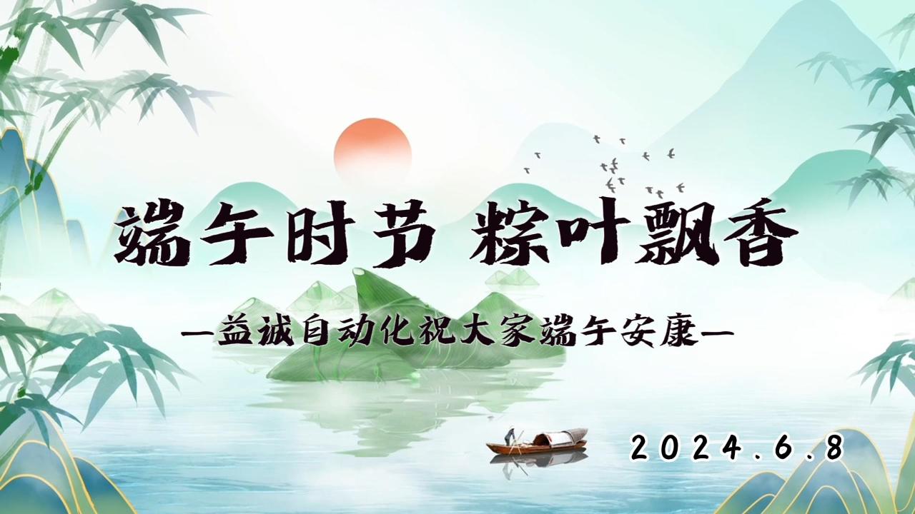 端午時(shí)節(jié)，粽葉飄香 | 益誠(chéng)祝大家端午安康！