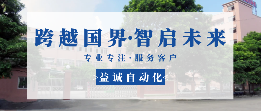 【跨越國(guó)界·智啟未來(lái)】 多批海外客戶(hù)團(tuán)隊(duì)蒞臨益誠(chéng)自動(dòng)化現(xiàn)場(chǎng)驗(yàn)收設(shè)備！